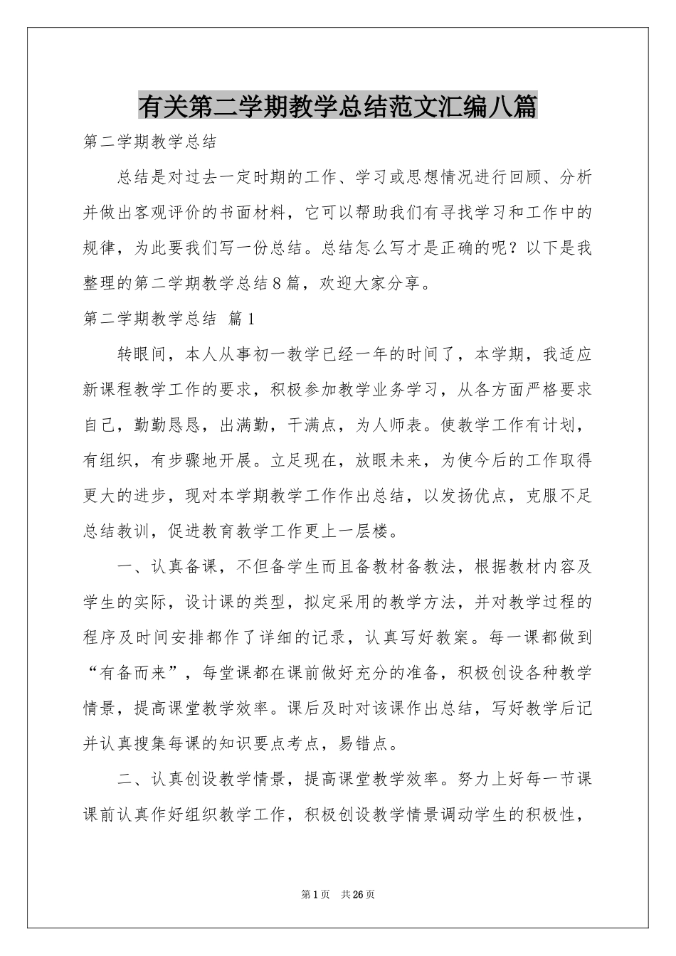 有关第二学期教学参考总结范本汇编八篇_第1页