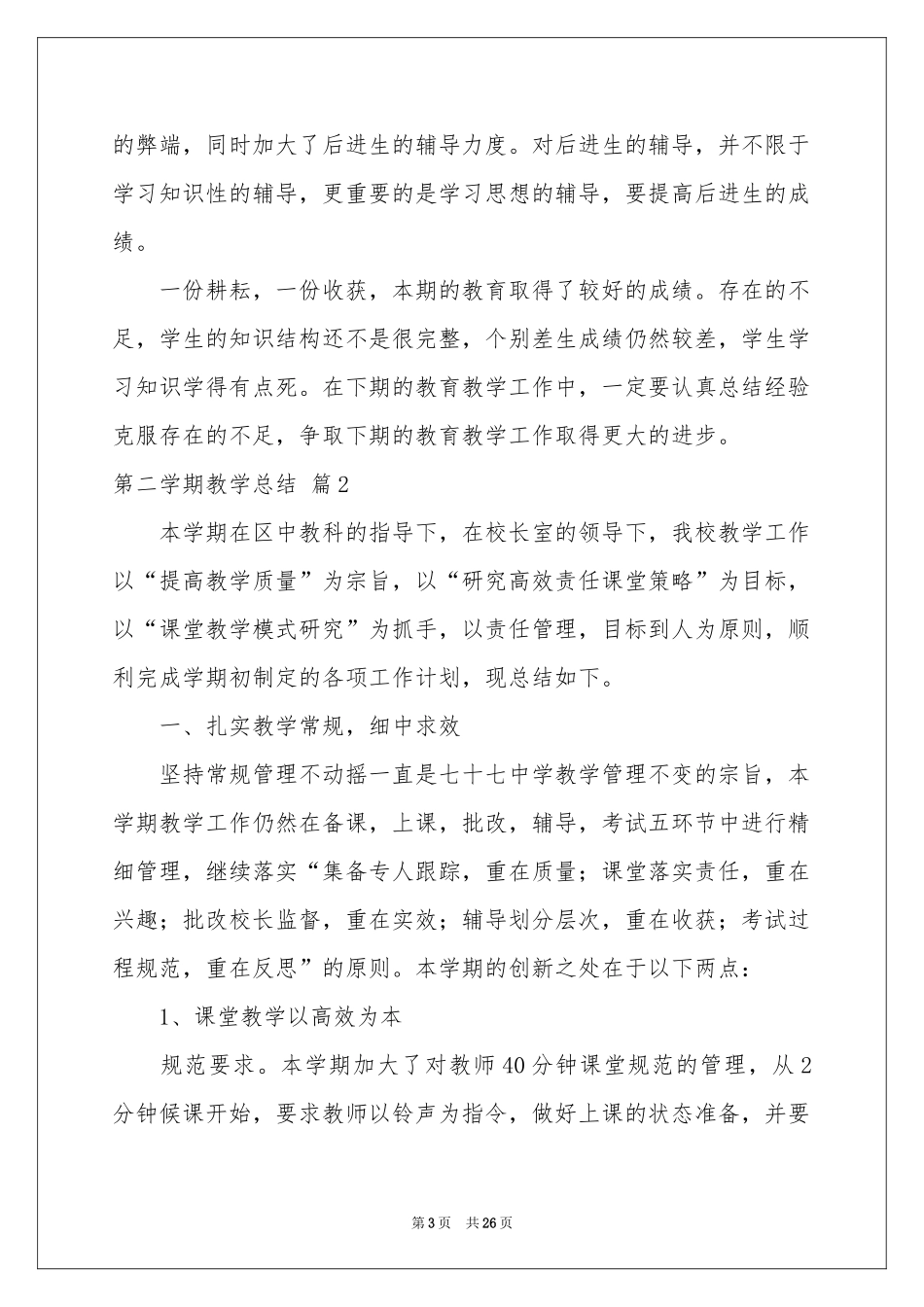 有关第二学期教学参考总结范本汇编八篇_第3页