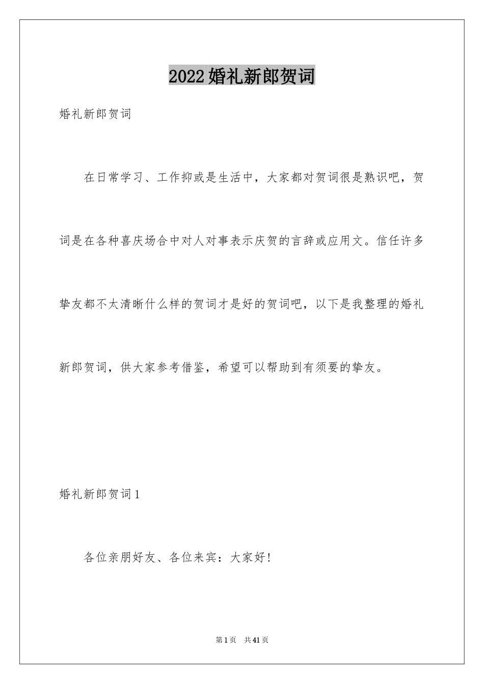 2024婚礼新郎贺词_2_第1页