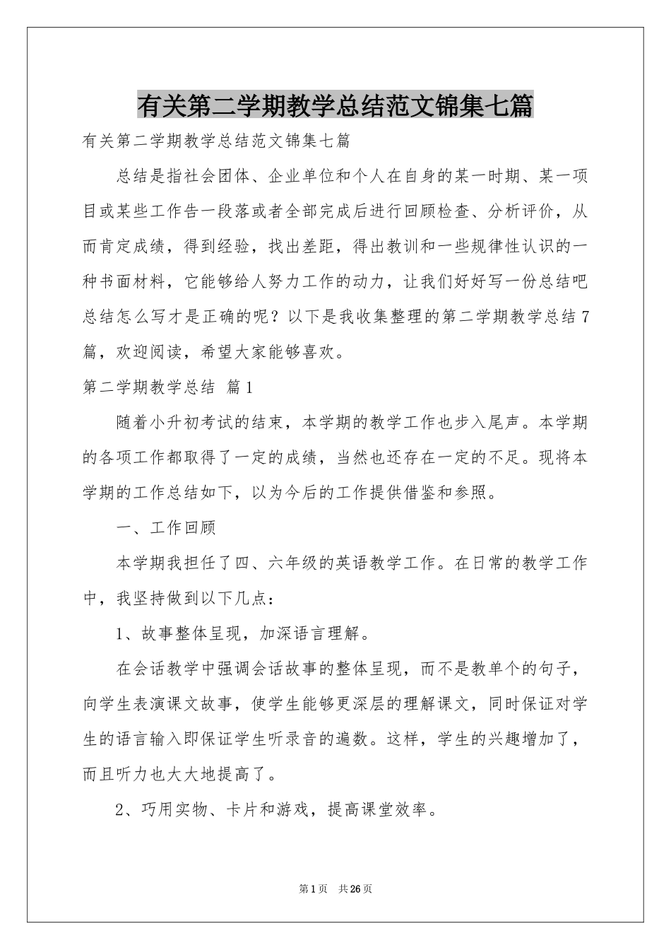 有关第二学期教学参考总结范本锦集七篇_第1页