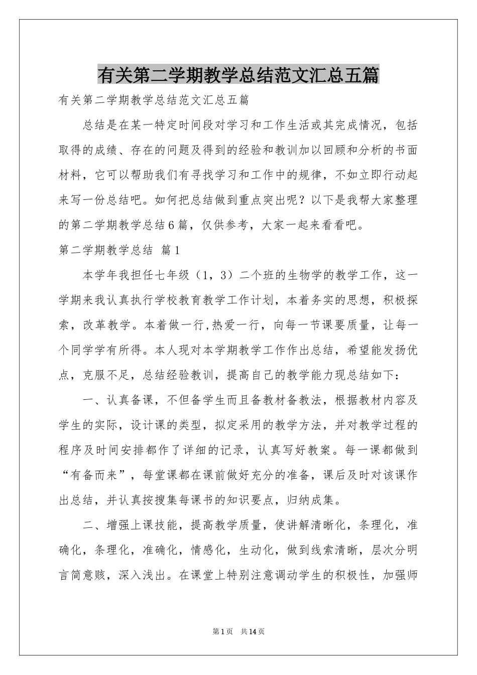 有关第二学期教学参考总结范本汇总五篇_第1页