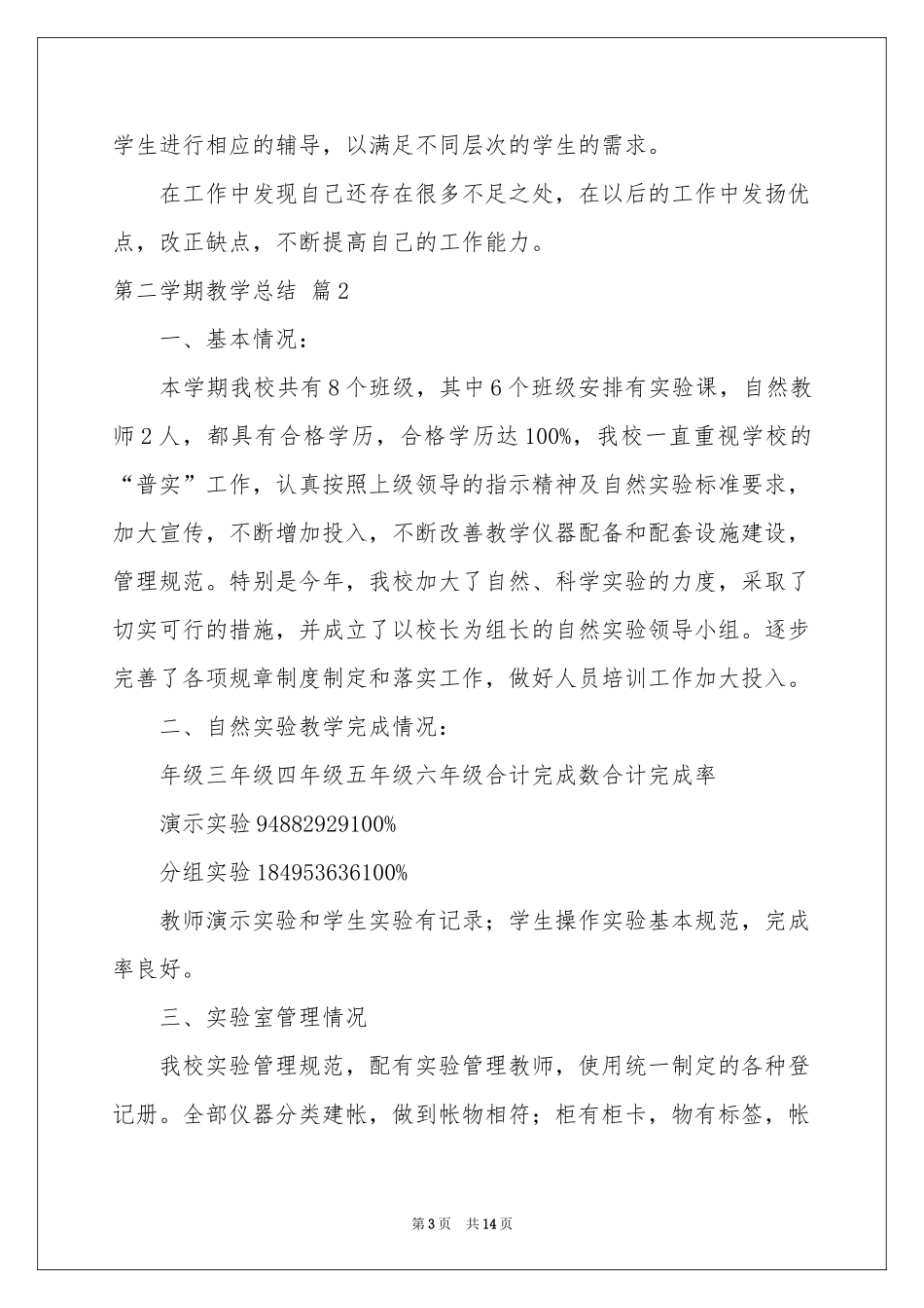 有关第二学期教学参考总结范本汇总五篇_第3页