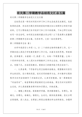 有关第二学期教学参考总结范本汇总五篇