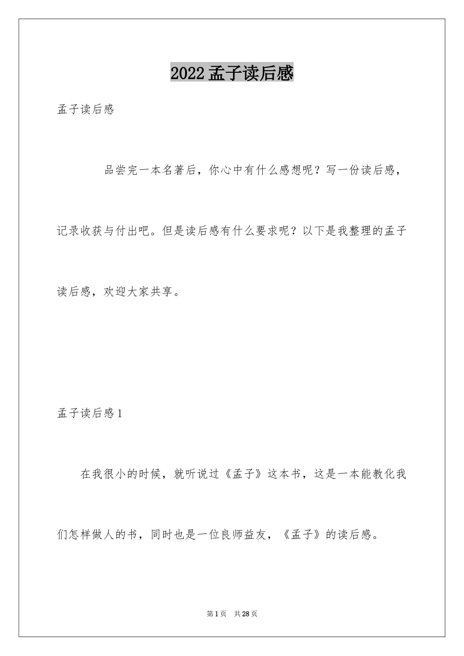 2024孟子读后感_第1页