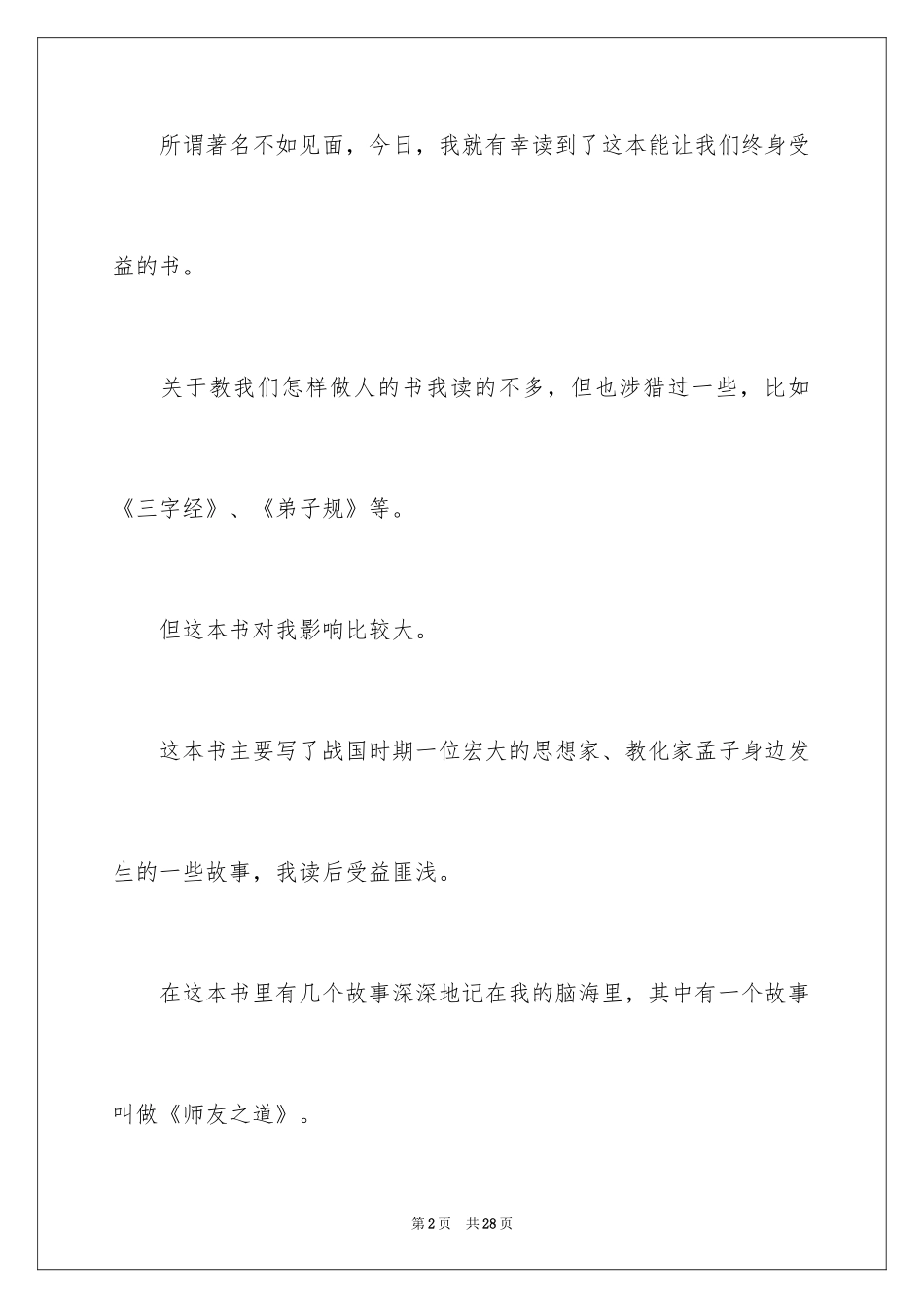 2024孟子读后感_第2页