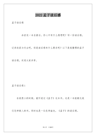 2024孟子读后感