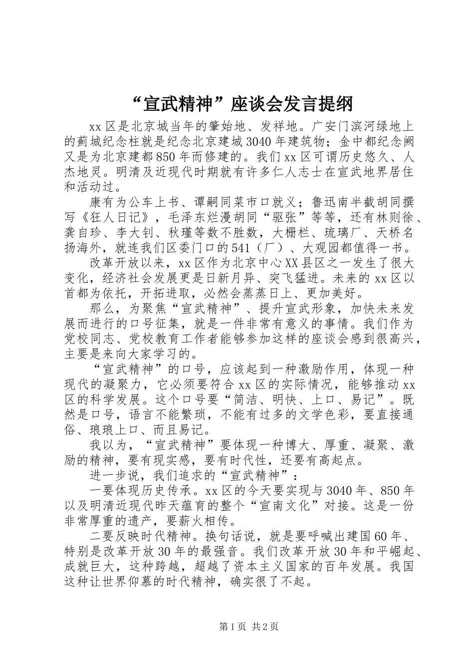 “宣武精神”座谈会发言提纲_第1页