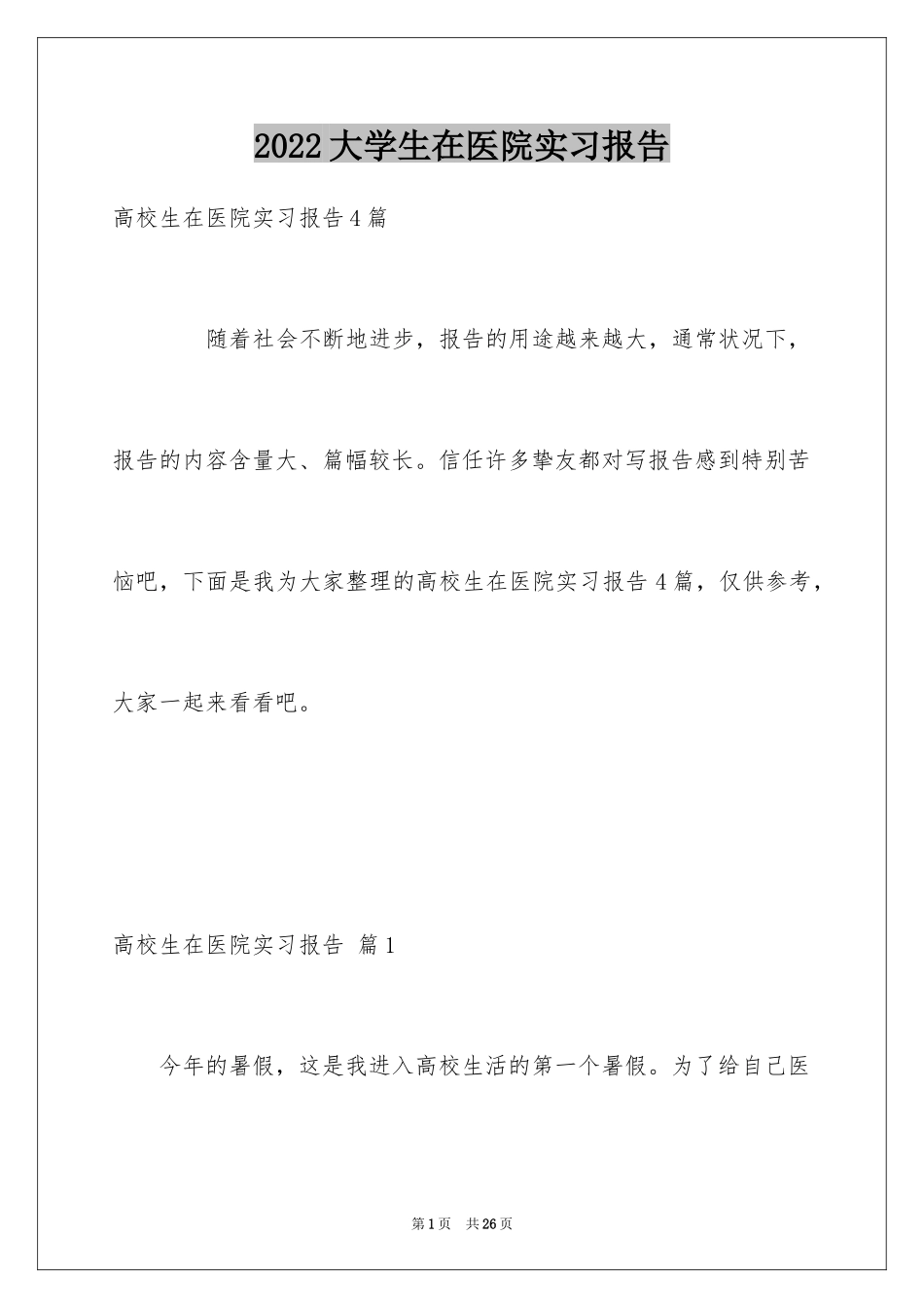 2024大学生在医院实习报告_1_第1页