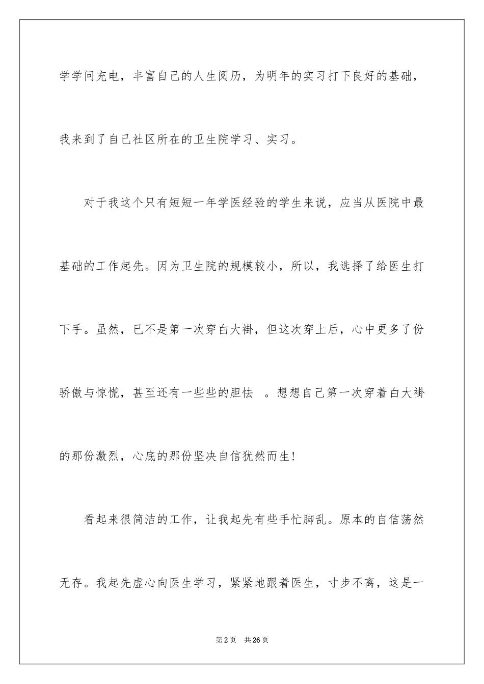 2024大学生在医院实习报告_1_第2页