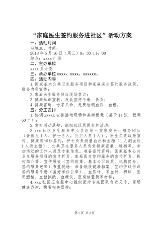 “家庭医生签约服务进社区”活动方案