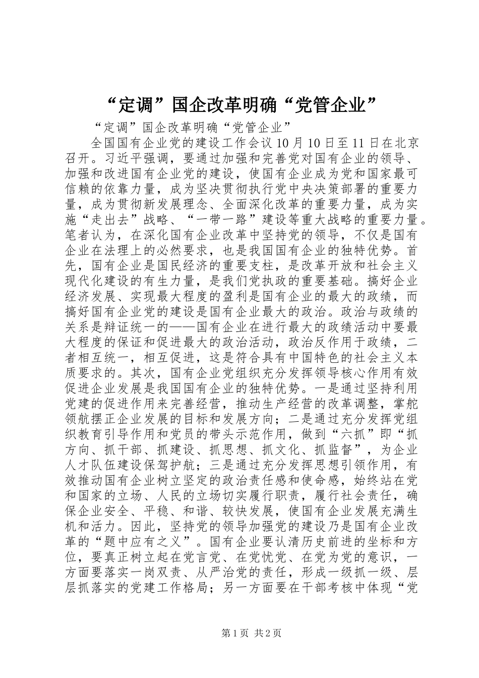 “定调”国企改革明确“党管企业”_第1页