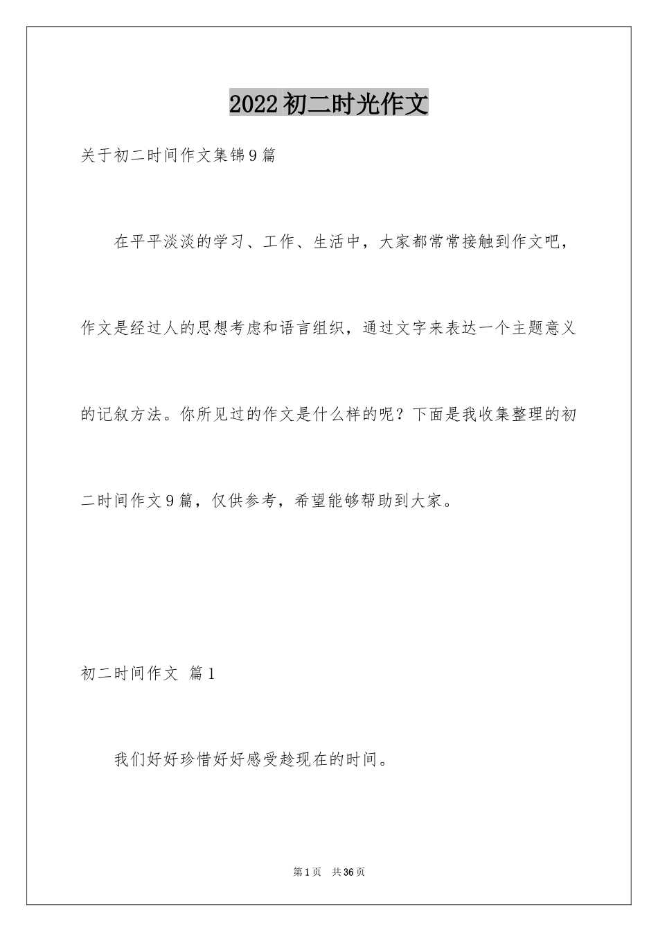 2024初二时光作文_320_第1页