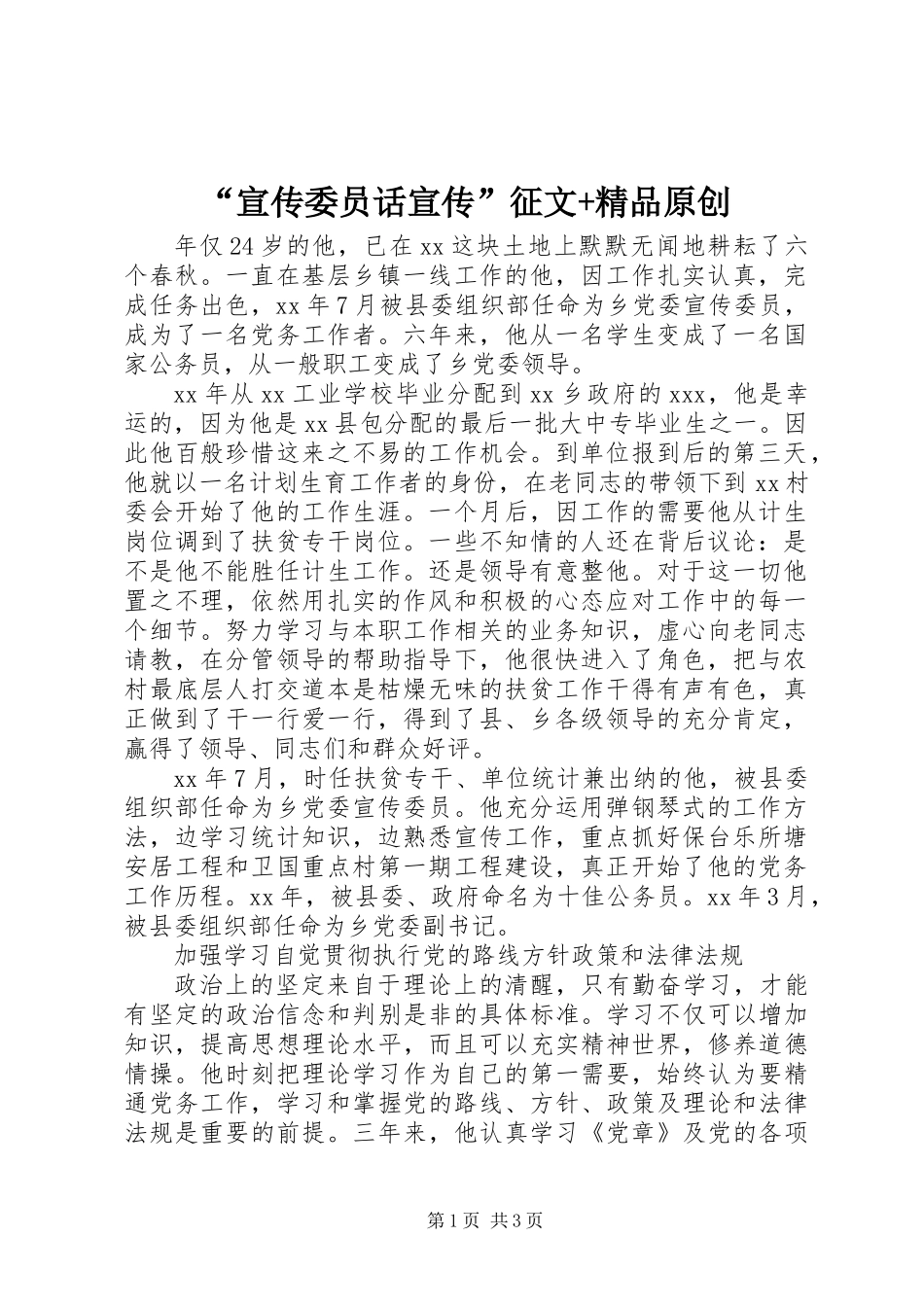 “宣传委员话宣传”征文+精品原创_第1页