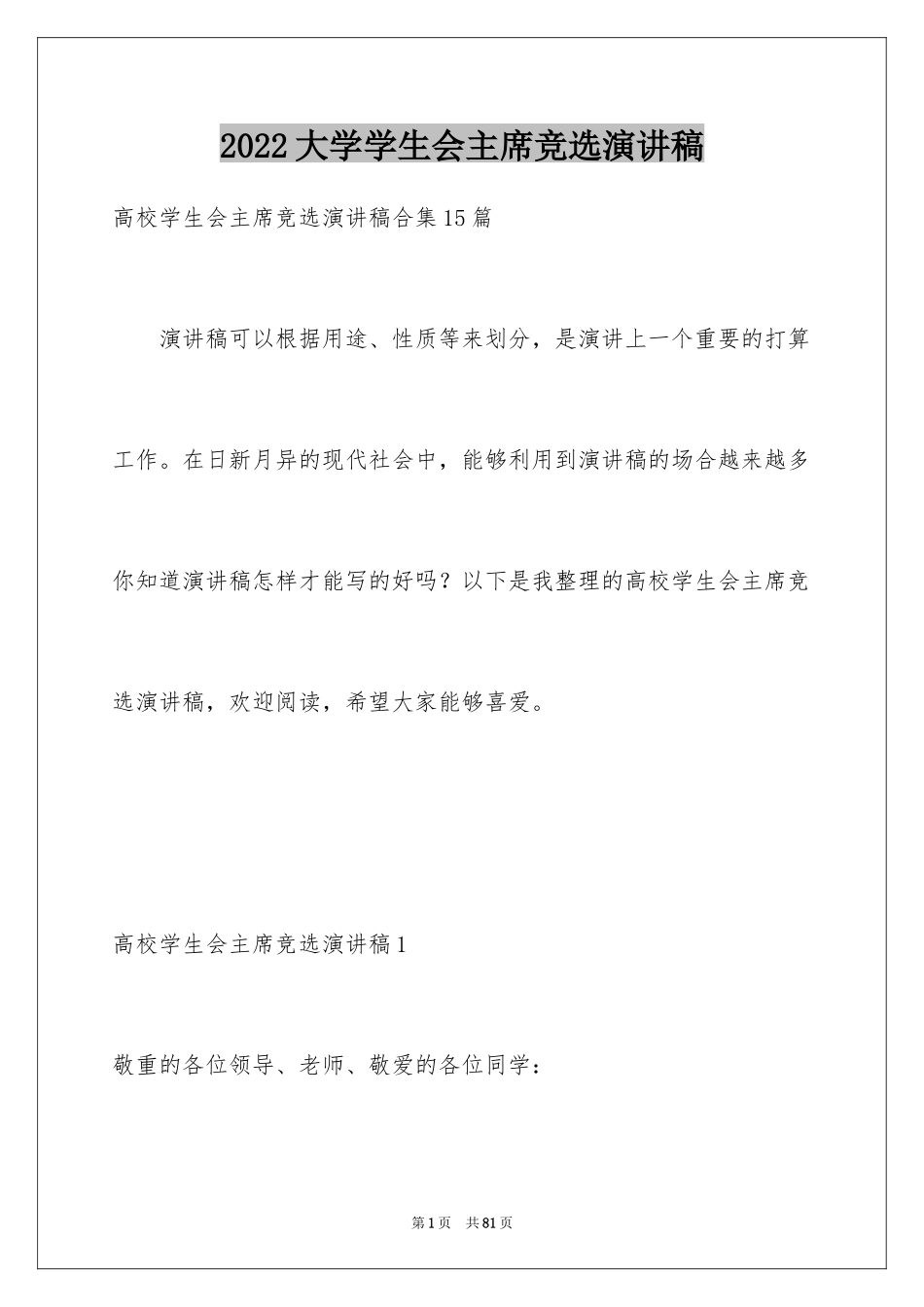 2024大学学生会主席竞选演讲稿_18_第1页