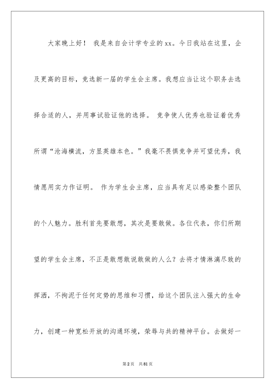 2024大学学生会主席竞选演讲稿_18_第2页