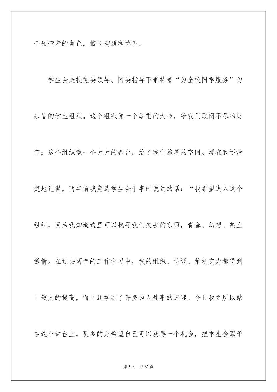 2024大学学生会主席竞选演讲稿_18_第3页