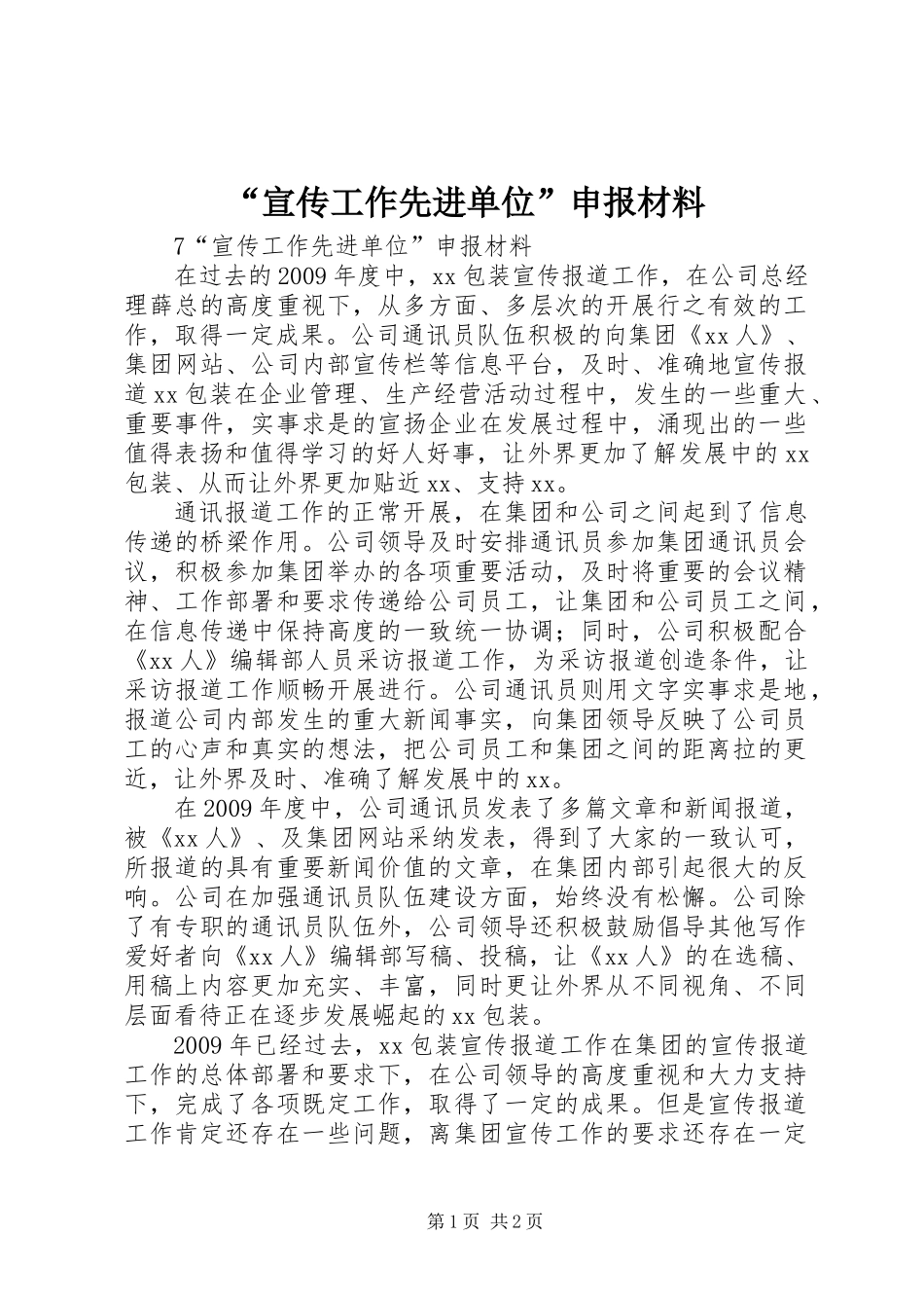 “宣传工作先进单位”申报材料_第1页