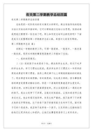 有关第二学期教学参考总结四篇