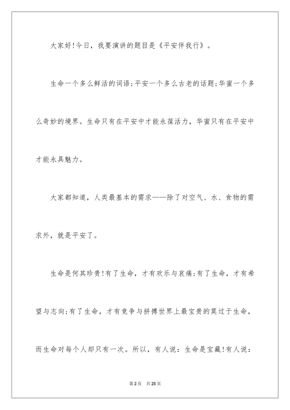 2024安全伴我行的演讲稿_第2页