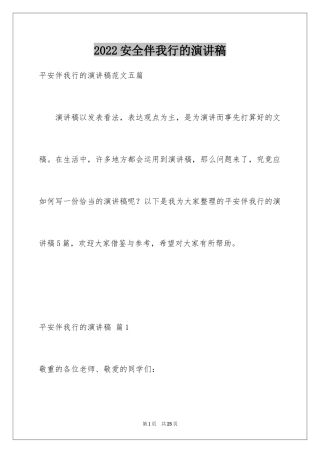 2024安全伴我行的演讲稿