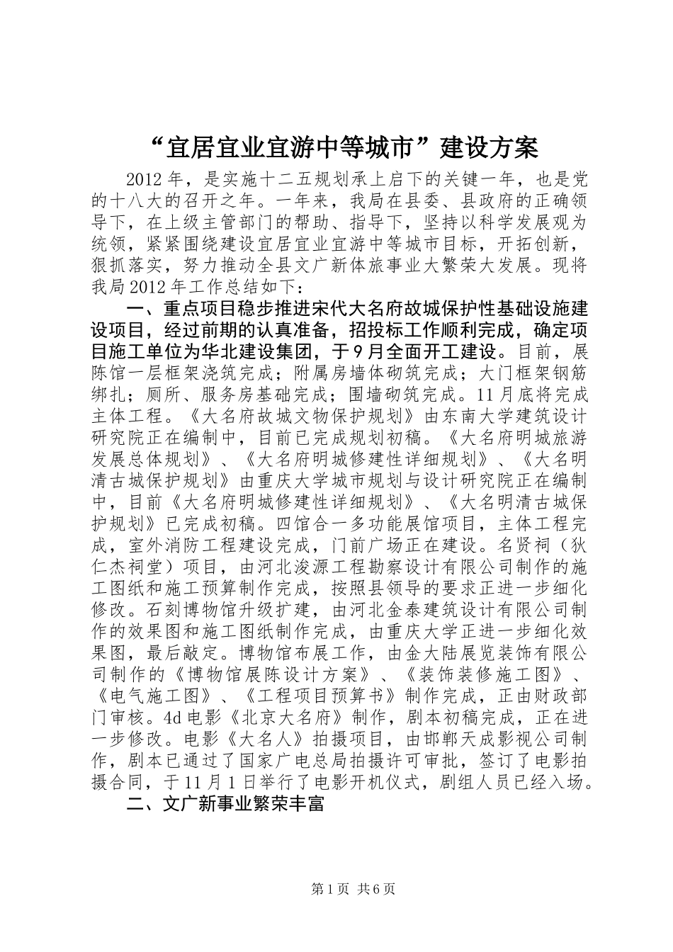 “宜居宜业宜游中等城市”建设方案_第1页