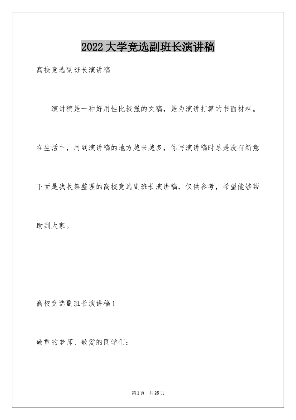 2024大学竞选副班长演讲稿_1_第1页