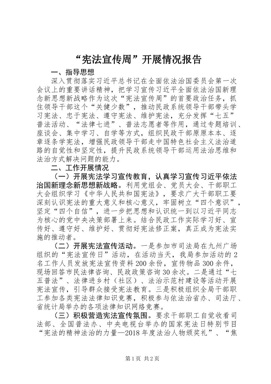 “宪法宣传周”开展情况报告_第1页