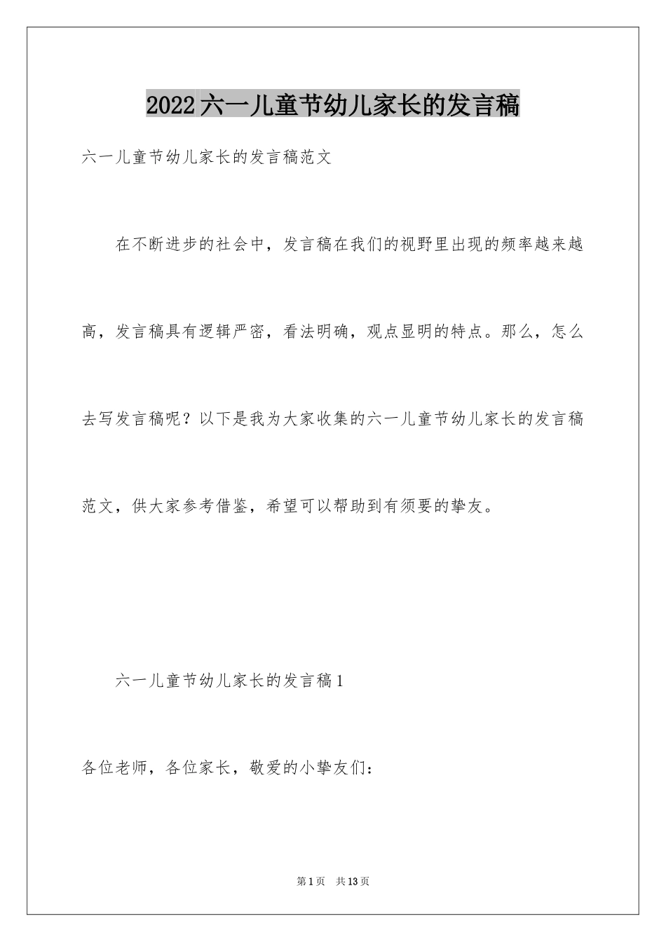 2024六一儿童节幼儿家长的发言稿_第1页