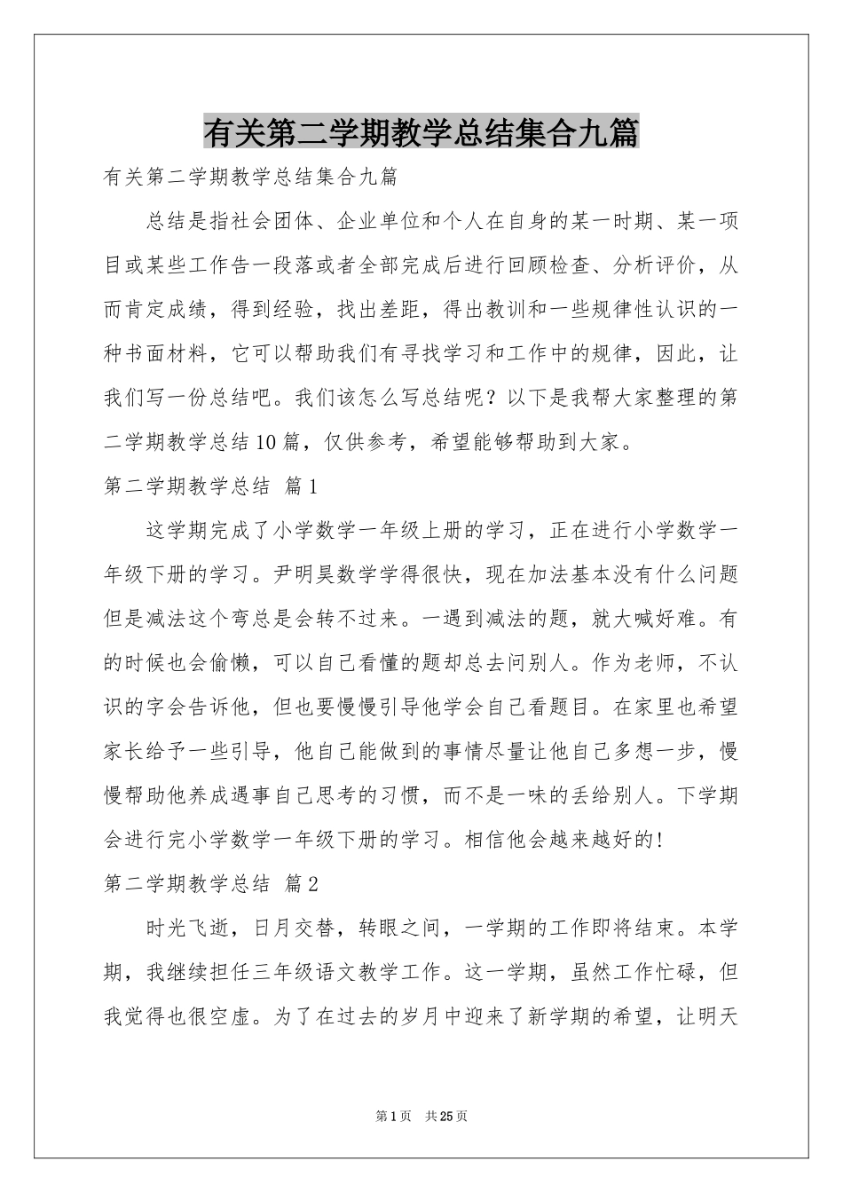 有关第二学期教学参考总结集合九篇_第1页