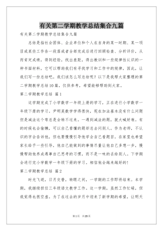 有关第二学期教学参考总结集合九篇