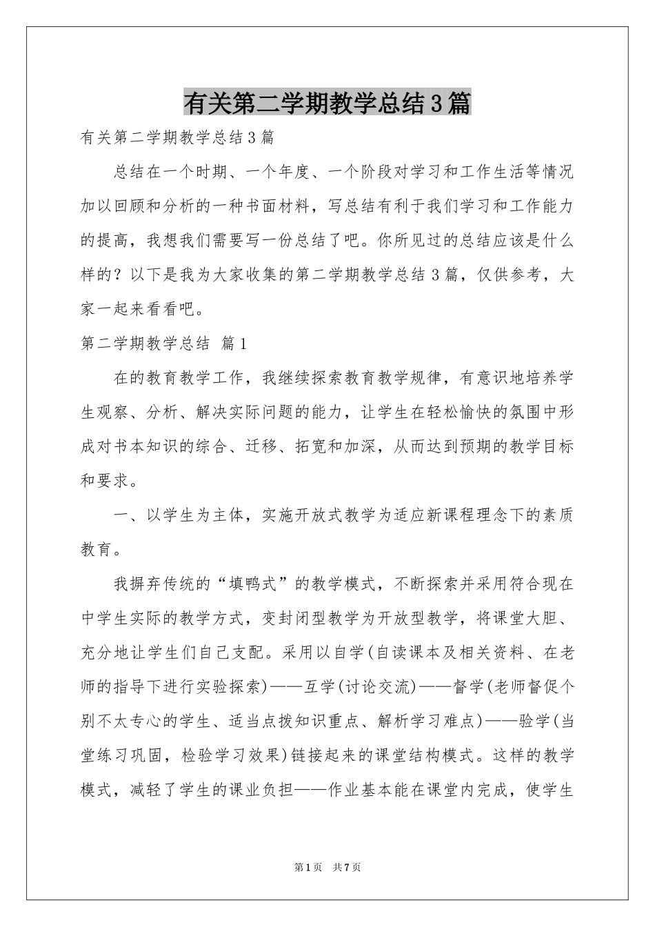 有关第二学期教学参考总结3篇_第1页