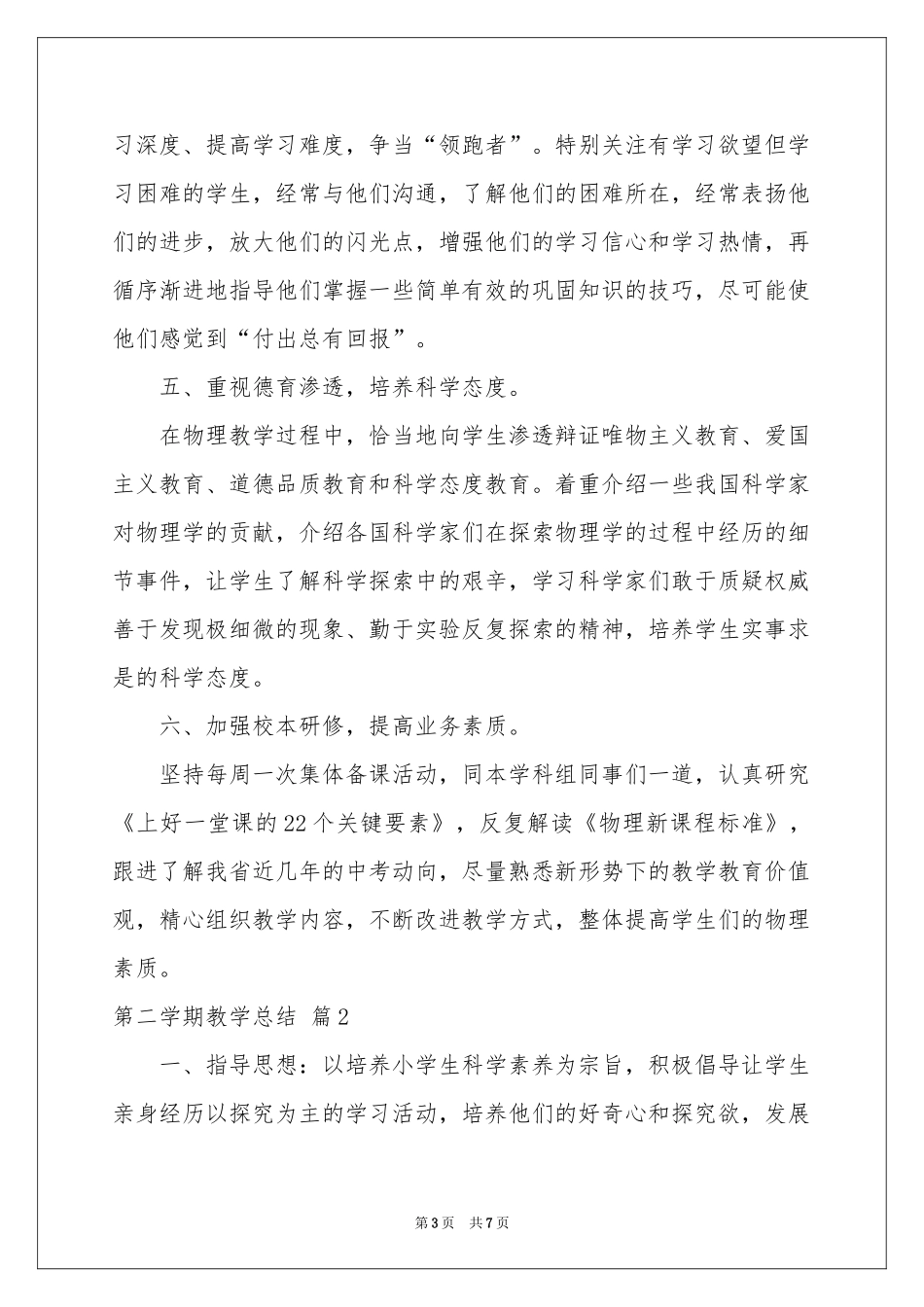 有关第二学期教学参考总结3篇_第3页