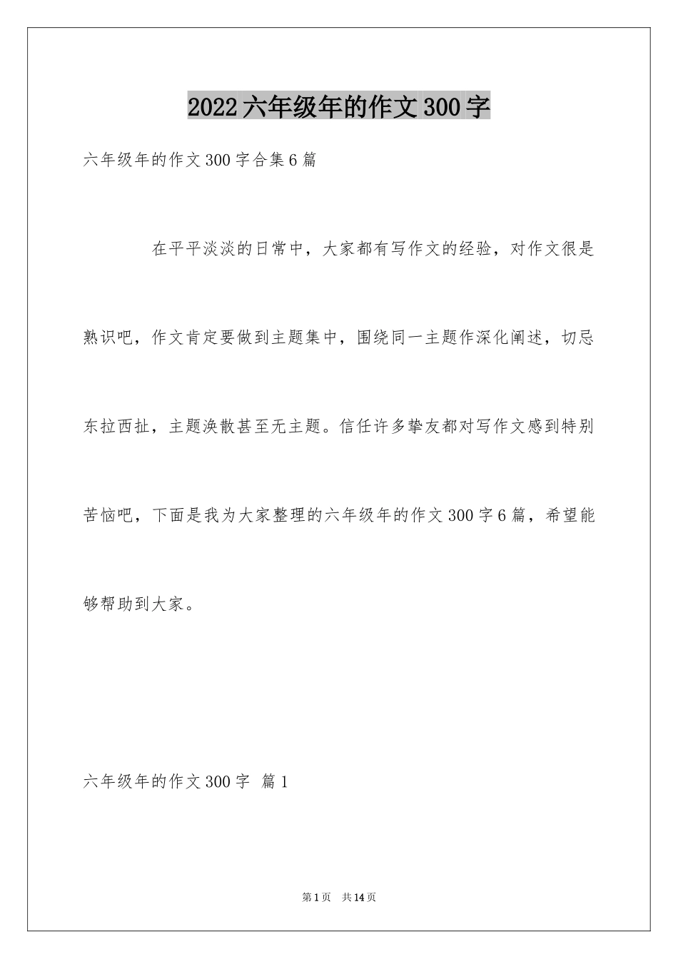2024六年级年的作文300字_4_第1页