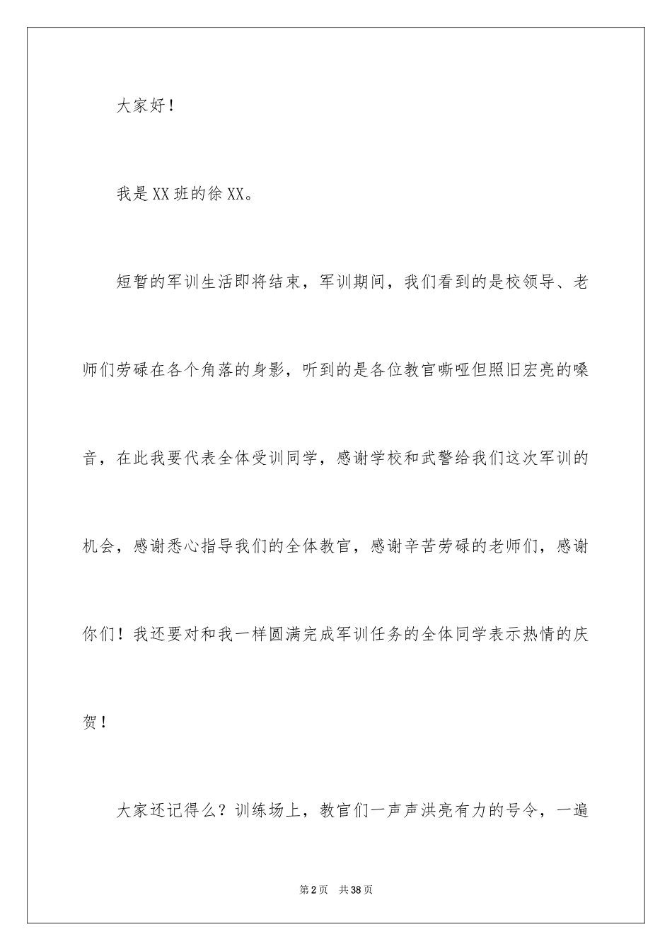 2024军训闭幕式学生演讲稿_第2页
