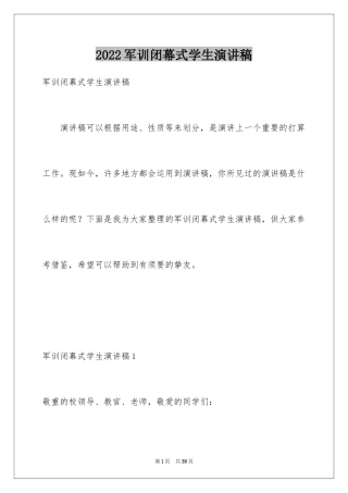 2024军训闭幕式学生演讲稿