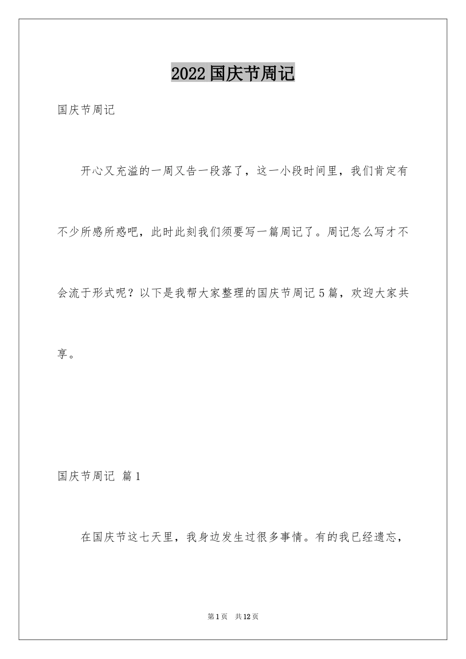 2024国庆节周记_20_第1页