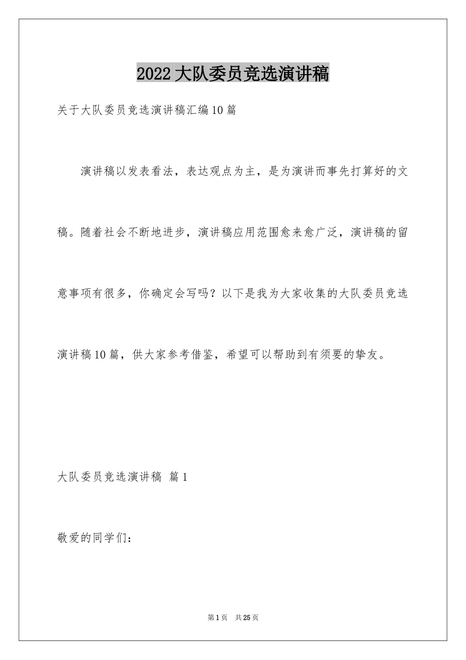 2024大队委员竞选演讲稿_76_第1页