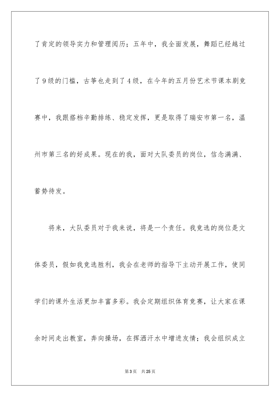 2024大队委员竞选演讲稿_76_第3页