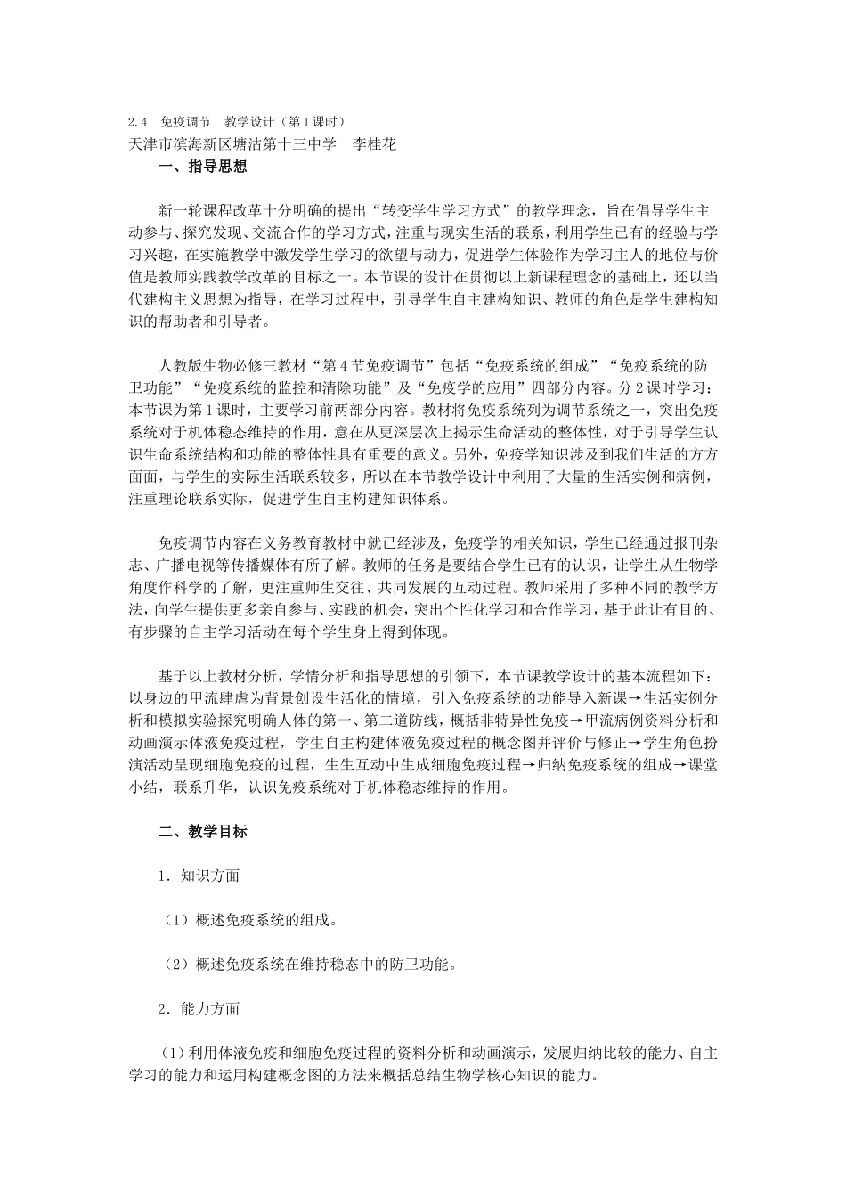 免疫调节教学设计第课时_第1页