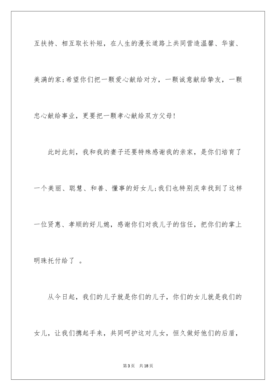 2024婚礼男方答谢词_3_第3页