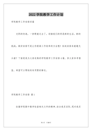 2024学院教学工作计划_2