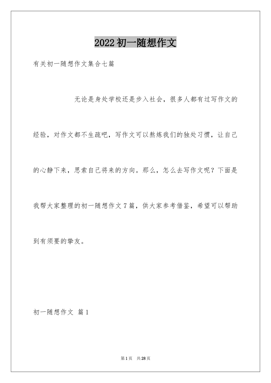 2024初一随想作文_13_第1页