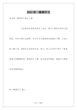 2024初一随想作文_13