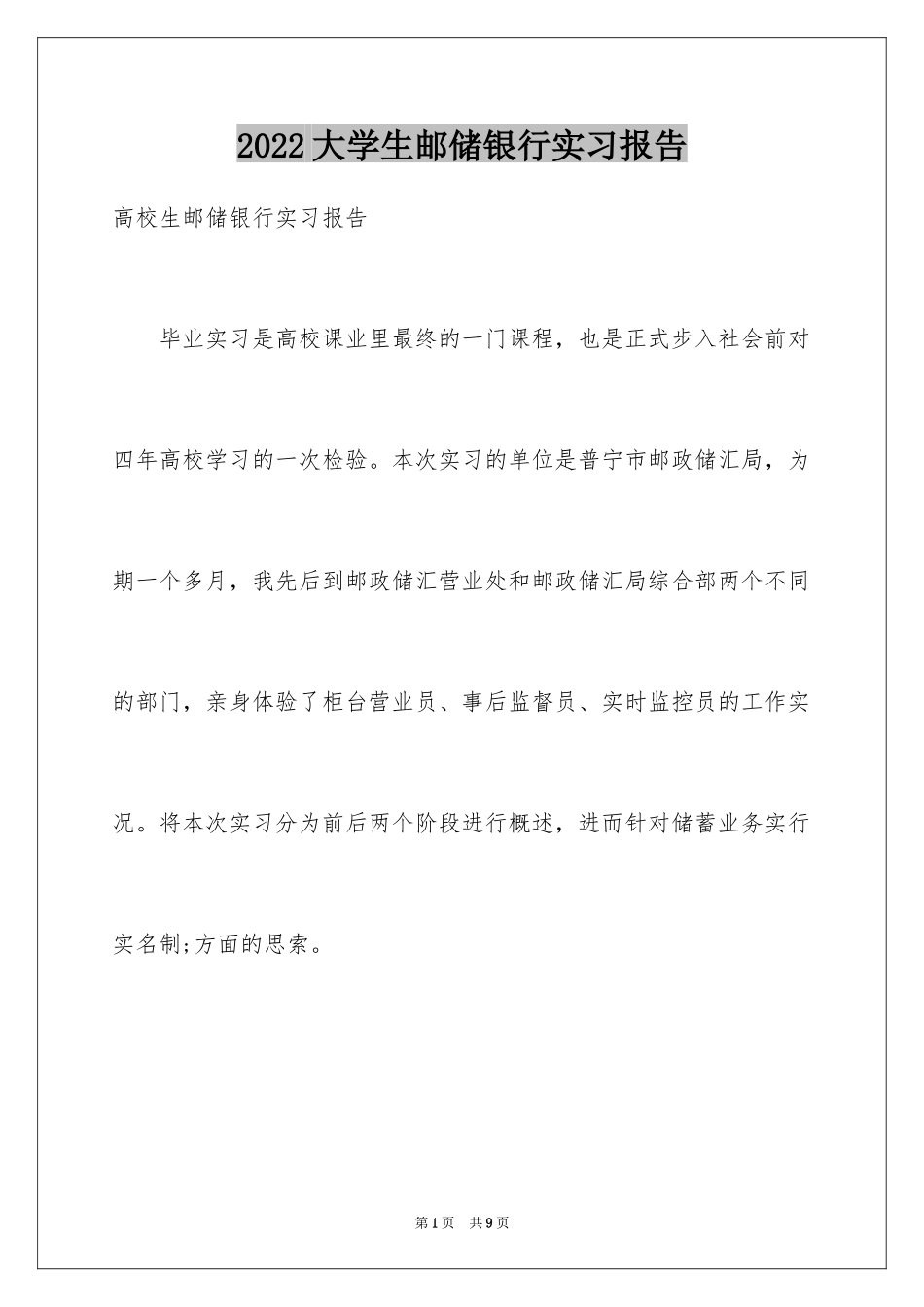 2024大学生邮储银行实习报告_第1页