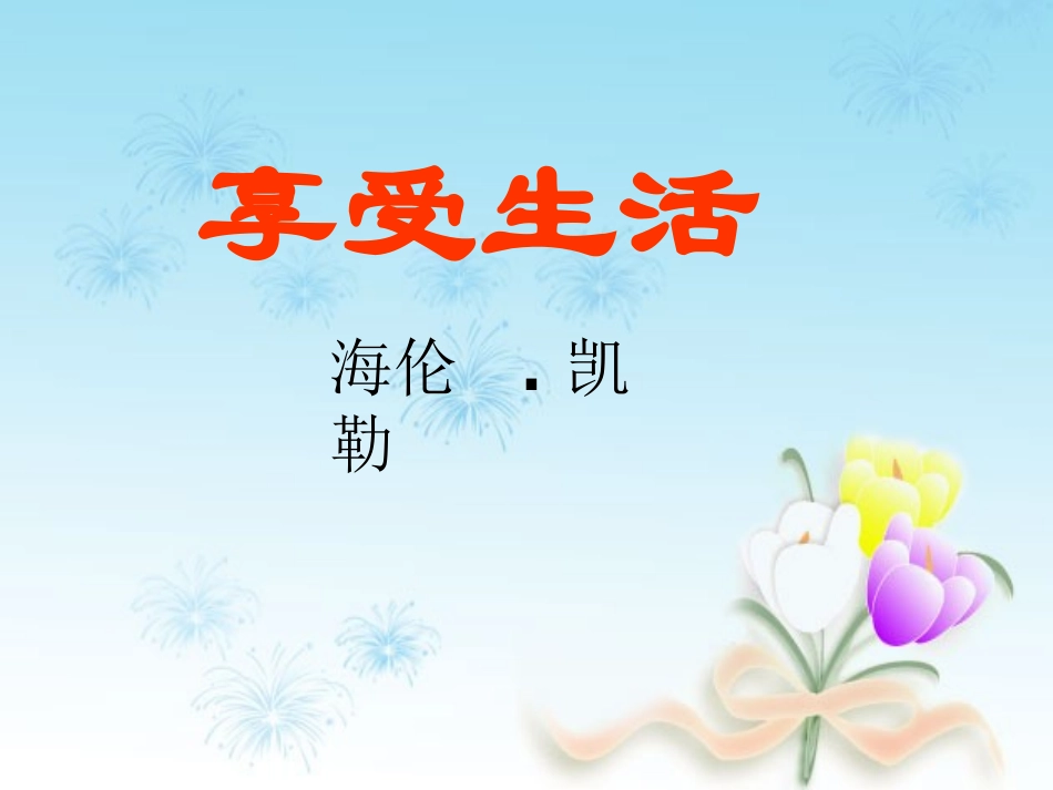 《享受生活》老师课件_第1页