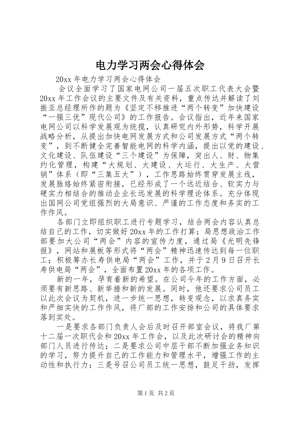 电力学习两会心得体会_第1页