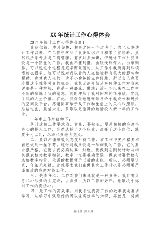 XX年统计工作心得体会