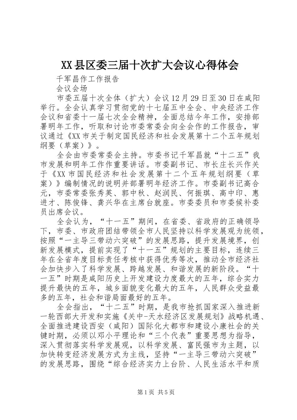 XX县区委三届十次扩大会议心得体会_第1页