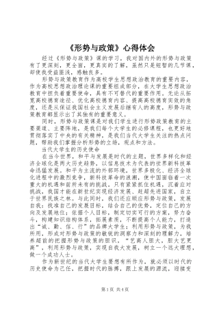 《形势与政策》心得体会