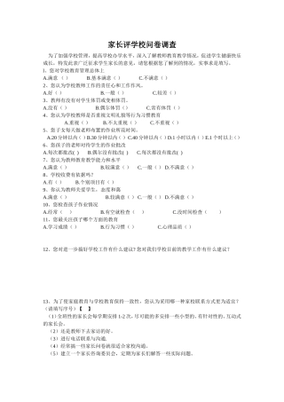 家长评学校问卷调查